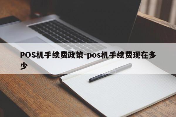 中方POS机手续费政策-pos机手续费现在多少